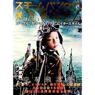 【中古】スチームパンク東方研究所 2/ スチームパンク東方研究所