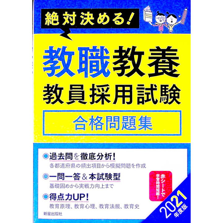 楽天市場】【中古】教職教養教員採用試験合格問題集 2021年度版 
