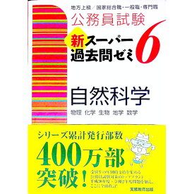 【中古】公務員試験新スーパー過去問ゼミ6自然科学 / 資格試験研究会