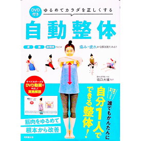 【中古】ゆるめてカラダを正しくする自動整体 / 堀口大輔