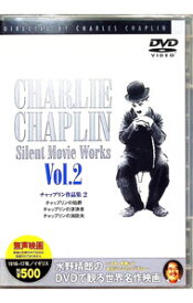 【中古】チャップリン作品集　2 / チャールズ・チャップリン【監督】