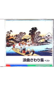 【中古】浪曲さわり集　ベスト / 日本の伝統音楽