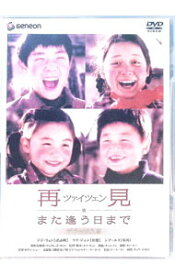 【中古】再見　また逢う日まで　デラックス版 / ユイ・チョン【監督】