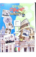 【中古】モヤモヤさまぁ−ず2　世界ブラブラシリーズ　第1巻　ローマ編 / お笑い・バラエティー