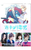 楽天市場】season 近キョリ恋愛 dvd－box豪華版 zeroの通販