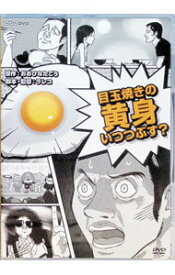 【中古】目玉焼きの黄身　いつつぶす？ / ラレコ【監督】