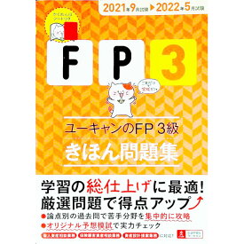 【中古】ユーキャンのFP3級きほん問題集 2021年9月試験〓2022年5月試験/ ユーキャン