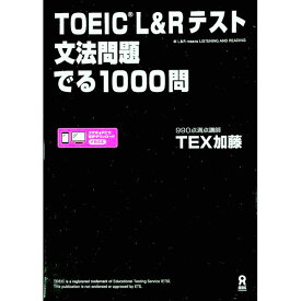 【中古】TOEIC　L＆Rテスト文法問題でる1000問 / TEX加藤