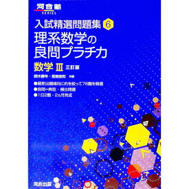 【中古】【全品10倍！4/25限定】理系数学の良問プラチカ　数学3　入試精選問題集6　【三訂版】 / 続木勝年／宮嶋俊和