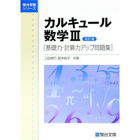 【中古】カルキュール　数学III　［基礎力・計算力アップ問題集］　改訂版 / 上田惇巳／阪本敦子