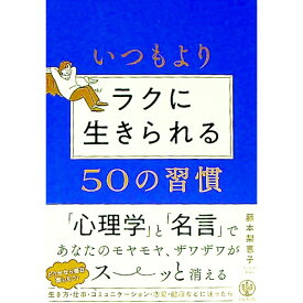 【中古】いつもよりラクに生きられる50の習慣 / 藤本梨恵子