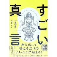 【中古】すごい真言 / 小瀧宥瑞