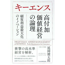【中古】キーエンス高付加価値経営の論理 / 延岡健太郎