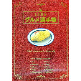 【中古】CLUBグルメ選手権 / 金沢倶楽部