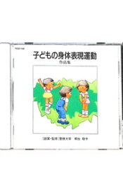【中古】子どもの身体表現運動（作品集） / 童謡