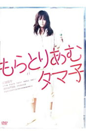 【中古】もらとりあむタマ子 / 山下敦弘【監督】