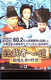 【中古】独裁者への道−首陽大君の野望−　DVD−BOX3 / 洋画