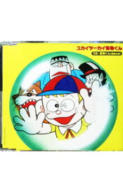 【中古】怪物太郎/ ユカイツーカイ怪物くん　〜「怪物くん」挿入歌