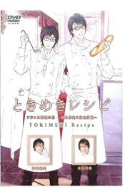 【中古】ときめきレシピ　フランス料理の巻−野島裕史＆安元洋貴− / 野島裕史【出演】
