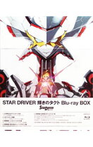 楽天市場】STAR DRIVER 輝きのタクト Blu-ray BOXの通販