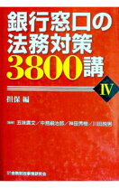 楽天市場】銀行窓口の法務対策3800講 4 担保編の通販