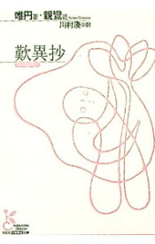 【中古】歎異抄 / 唯円 (文庫)