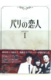 【中古】【全品10倍！5/15限定】パリの恋人　DVD−BOX　I / 韓国ドラマ