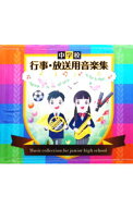 【中古】【全品10倍！5/10限定】中学校　行事・放送用音楽集 / 効果音