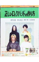 楽天市場】正しいロックバンドの作り方 ブルーレイの通販