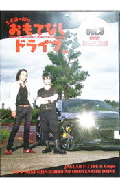 【中古】三木眞一郎のおもてなしドライブ　Vol．3　津田健次郎 / 三木眞一郎【出演】