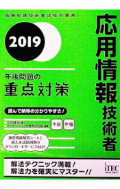 【中古】応用情報技術者　午後問題の重点対策　2019 / 小口達夫 (単行本)