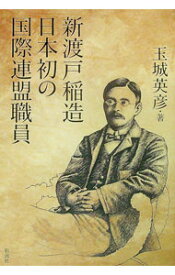 【中古】新渡戸稲造日本初の国際連盟職員 / 玉城英彦 (単行本)