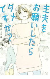 【中古】主夫をお願いしたらダメですか？ / 弓家キョウコ