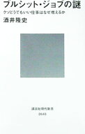 【中古】ブルシット・ジョブの謎 / 酒井隆史 (新書)