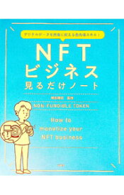 【中古】NFTビジネス見るだけノート / 増田雅史
