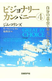 【中古】ビジョナリーカンパニー 4/ CollinsJames　C． (単行本)