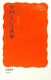 【中古】中国という世界 / 竹内実 (新書)