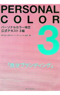 【中古】パーソナルカラー検定公式テキスト3級 / 日本カラーコーディネーター協会 (単行本)