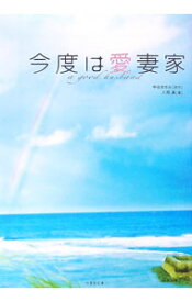 【中古】今度は愛妻家 / 入間眞