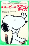 【中古】スヌーピーのスクールデイズ / SchulzCharles　M． (新書)