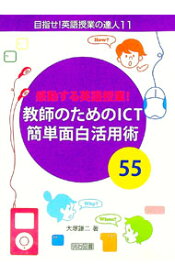 【中古】【全品10倍！9/5限定】感動する英語授業！教師のためのICT簡単面白活用術55 / 大塚謙二 (単行本)