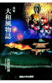 【中古】大和風物誌 / 高橋隆博