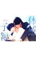 【中古】【Blu－ray】体感予報　Blu－ray　BOX　BOX・ブックレット付 / 加藤綾佳／船曳真珠／安村栄美【…