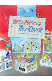 【中古】おこづかいの賢い使い方 / クォン・ジェウォン (単行本)