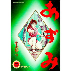 【中古】あずみ 2/ 小山ゆう