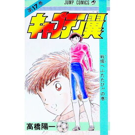 【中古】キャプテン翼 17/ 高橋陽一