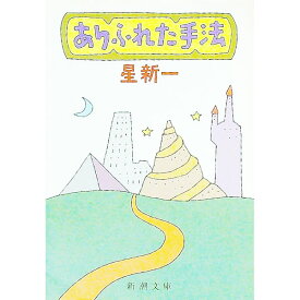 【中古】ありふれた手法 / 星新一