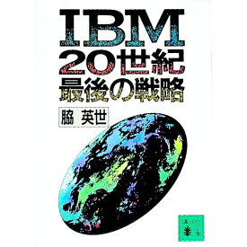 【中古】IBM20世紀最後の戦略 / 脇英世