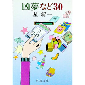 【中古】【全品10倍！6/5限定】凶夢など30 / 星新一