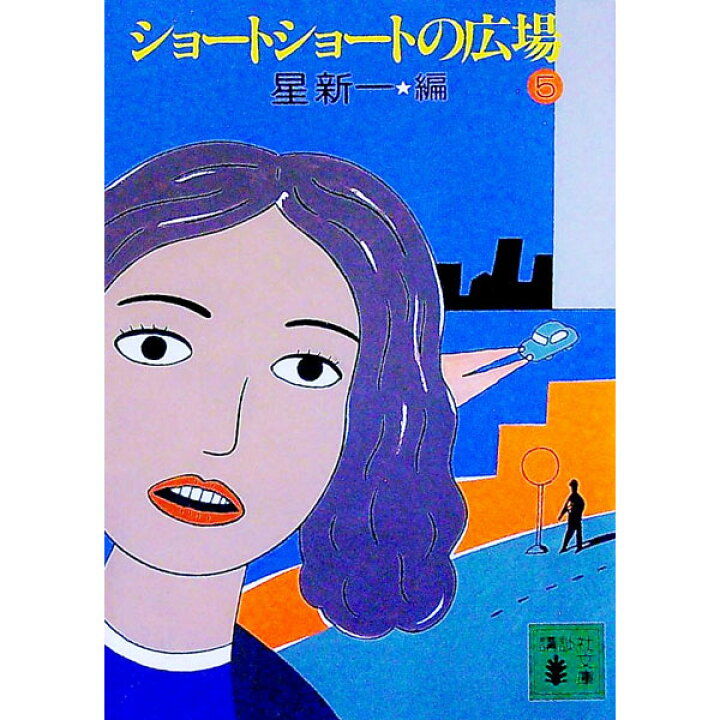楽天市場】【中古】ショートショートの広場 5/ 星新一【編】 : ネット 